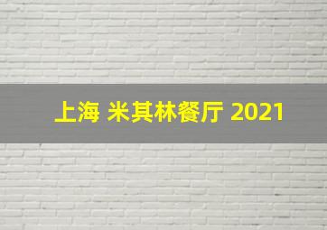 上海 米其林餐厅 2021